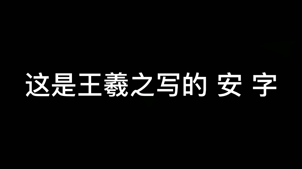 [图]王羲之教你写“安”字