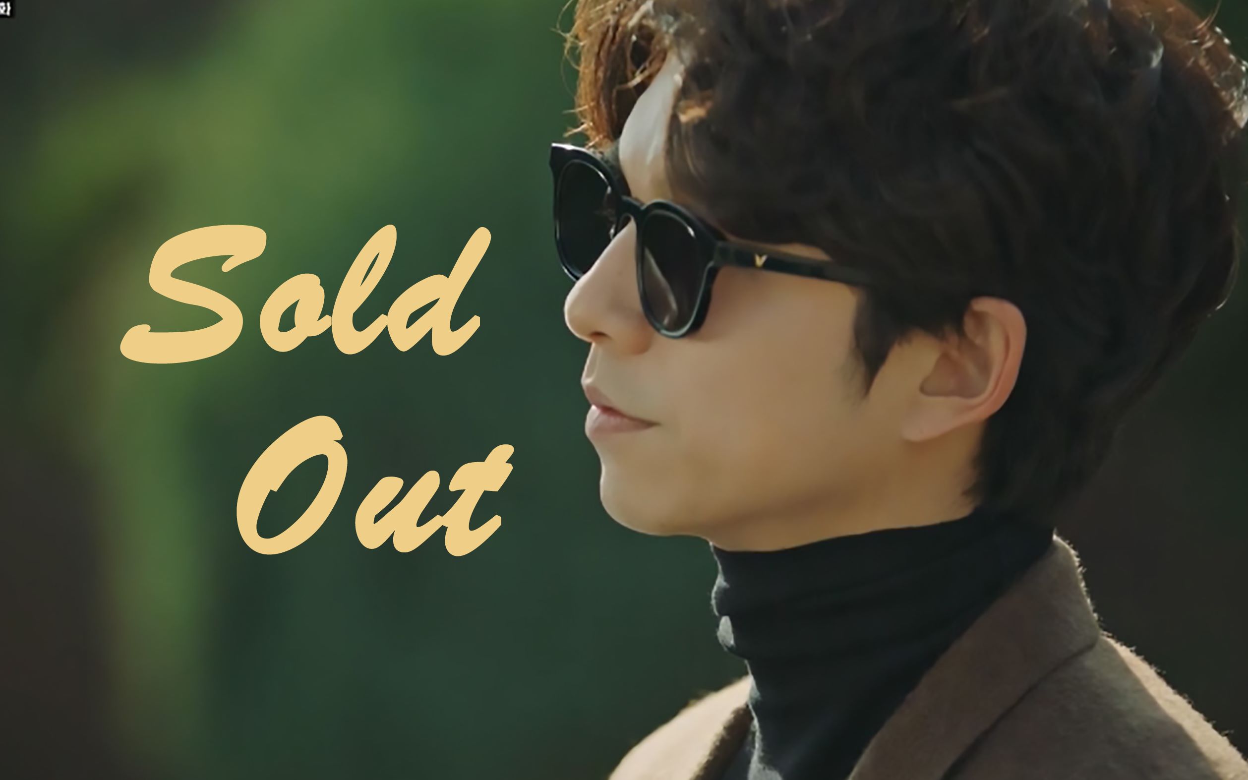 鬼怪阿加西孔刘超燃个人混剪imsoldout寒假就适合重温鬼怪