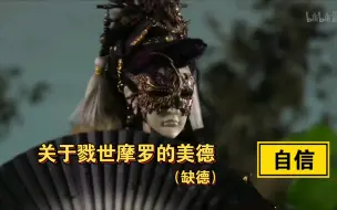 Video herunterladen: 【金光】戮世摩罗的一些美德（缺德）