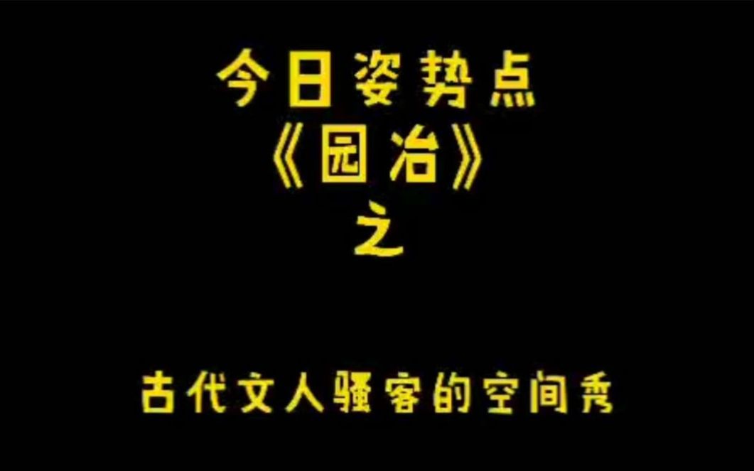 解读《园冶》——古人别样的空间秀哔哩哔哩bilibili