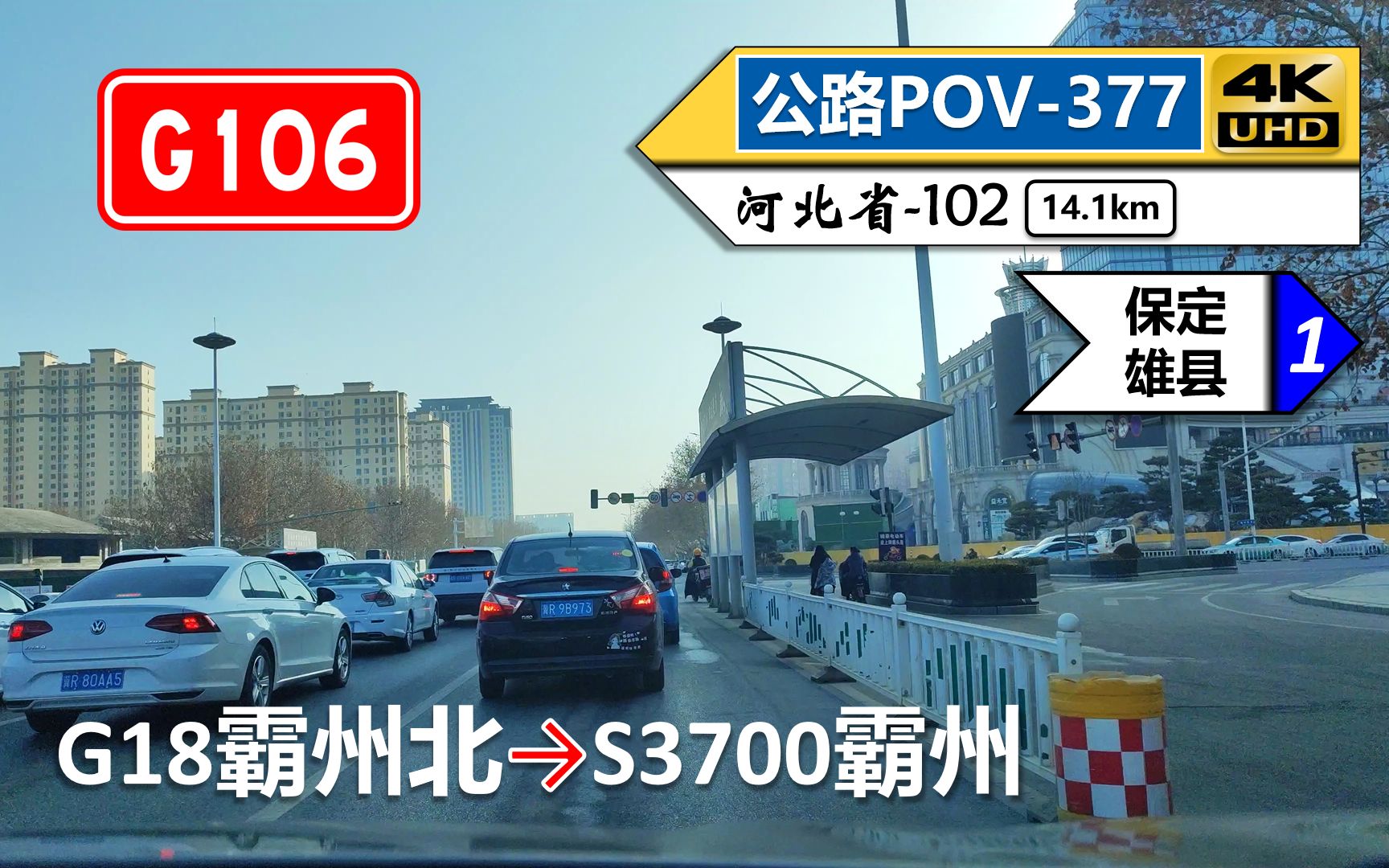 【河北廊坊ⷦ𒿧€国道看霸州】G106京广线(G18霸州北~S3700霸州)自驾行车记录〔POV377〕哔哩哔哩bilibili