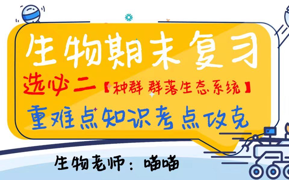 [图]高中生物【选择性必修二】全书重难点梳理！种群、群落、生态系统