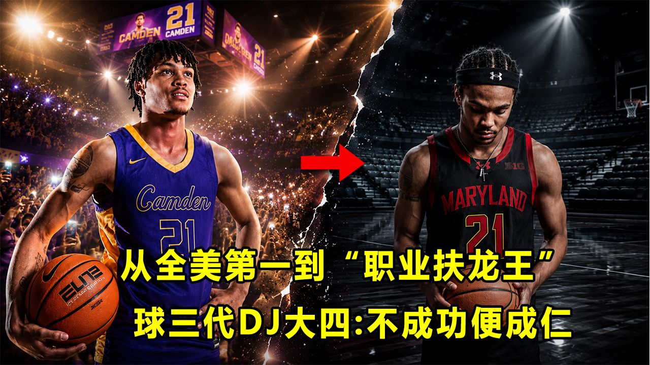【Terry】从全美第一到职业扶龙王！"球三代"DJ新赛季，不成功便成仁！他还能打出来吗？