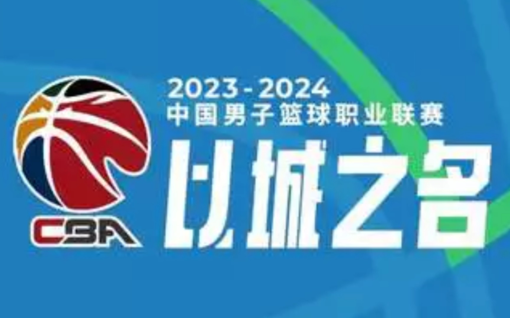 202324赛季CBA联赛赛程表哔哩哔哩bilibili