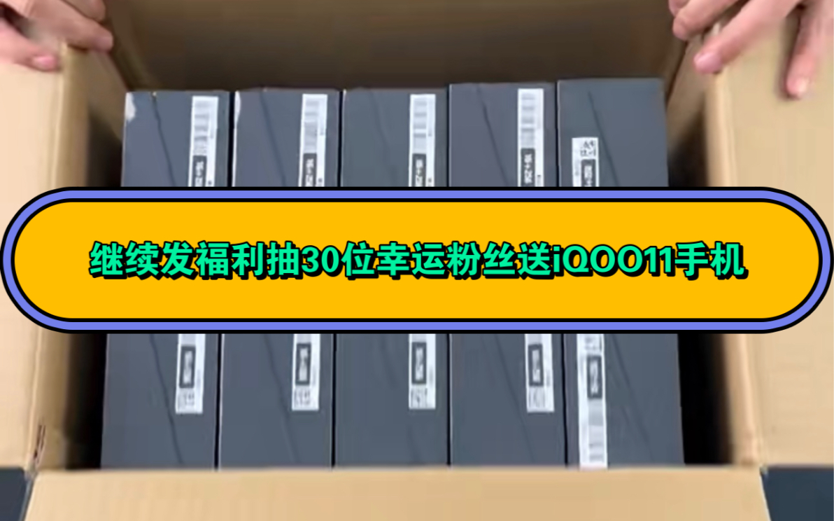 [图]这期给大家拿30台iQOO11手机当福利送啦 继续再三连加关注里抽人送 感谢大家对龟哥的支持 上期中奖的粉丝们都已经发货了 不玩套路 不打广告 活动真实有效