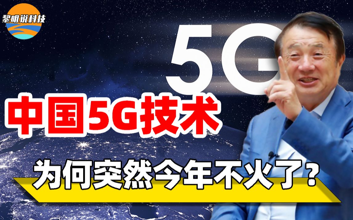 曾火遍全国的5G技术,今年为何销声匿迹?难道这项技术失败了?哔哩哔哩bilibili