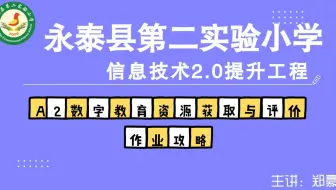 信息技术提升工程2.0能力点认证作业攻略之A2数字教育资源的获取与评价