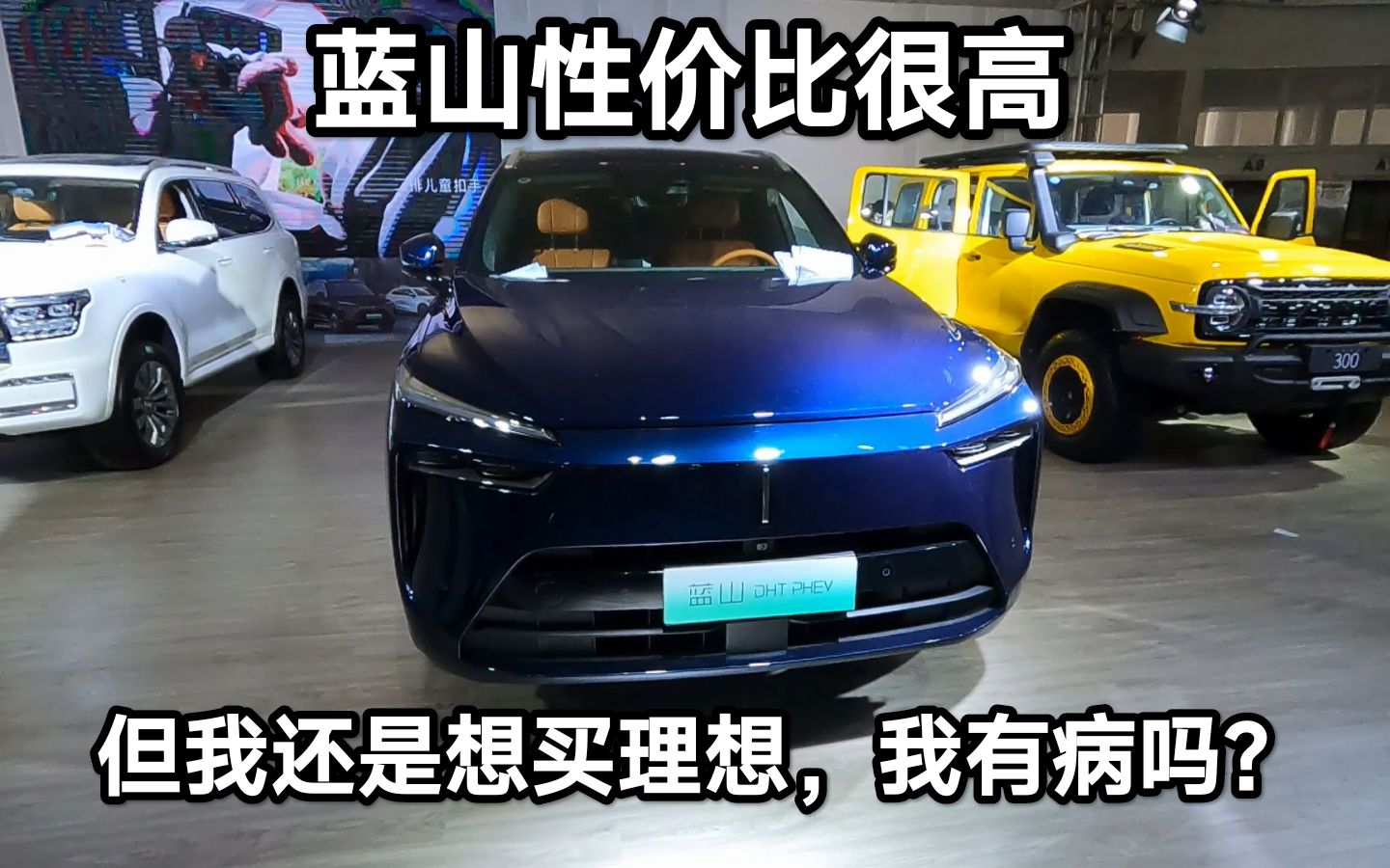 实拍wey蓝山6座,实车很有质感,价格也便宜,但我还是想买理想!
