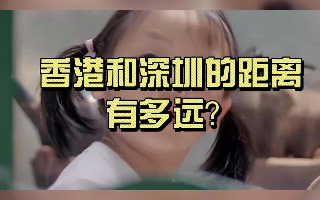 香港和深圳的距离有多远?哔哩哔哩bilibili