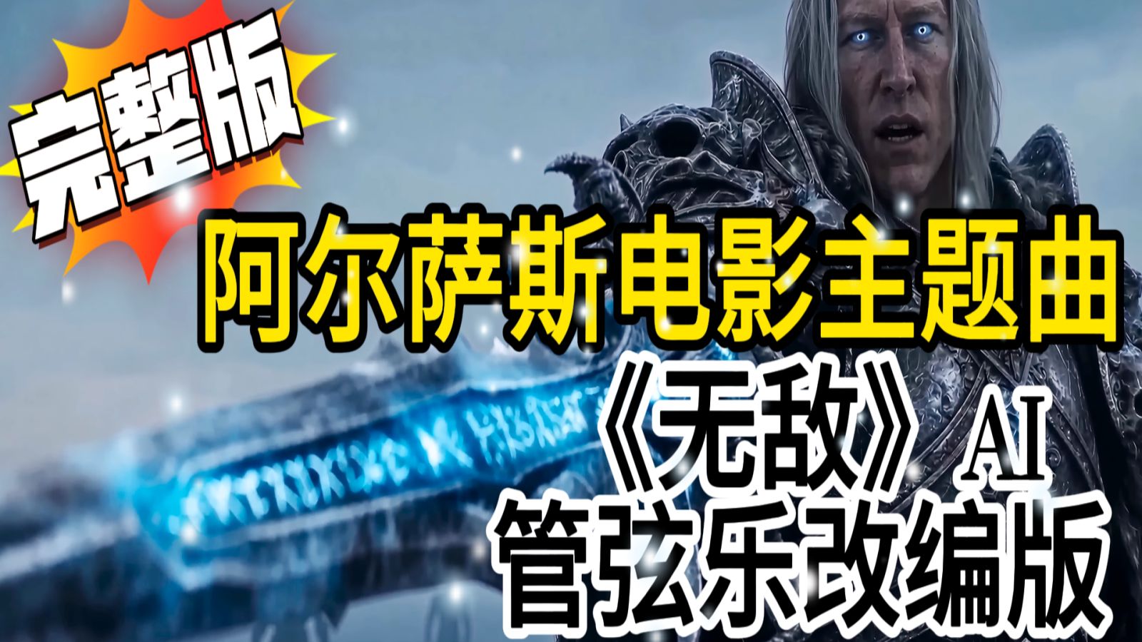 你们要的来了--魔兽阿尔萨斯ai电影主题曲完整版 《无敌》AI 管弦乐改编版