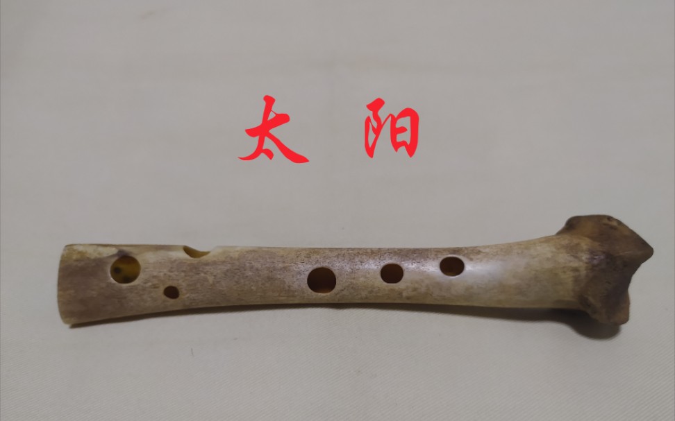 活动作品新河姆渡骨笛太阳g调新河姆渡骨笛