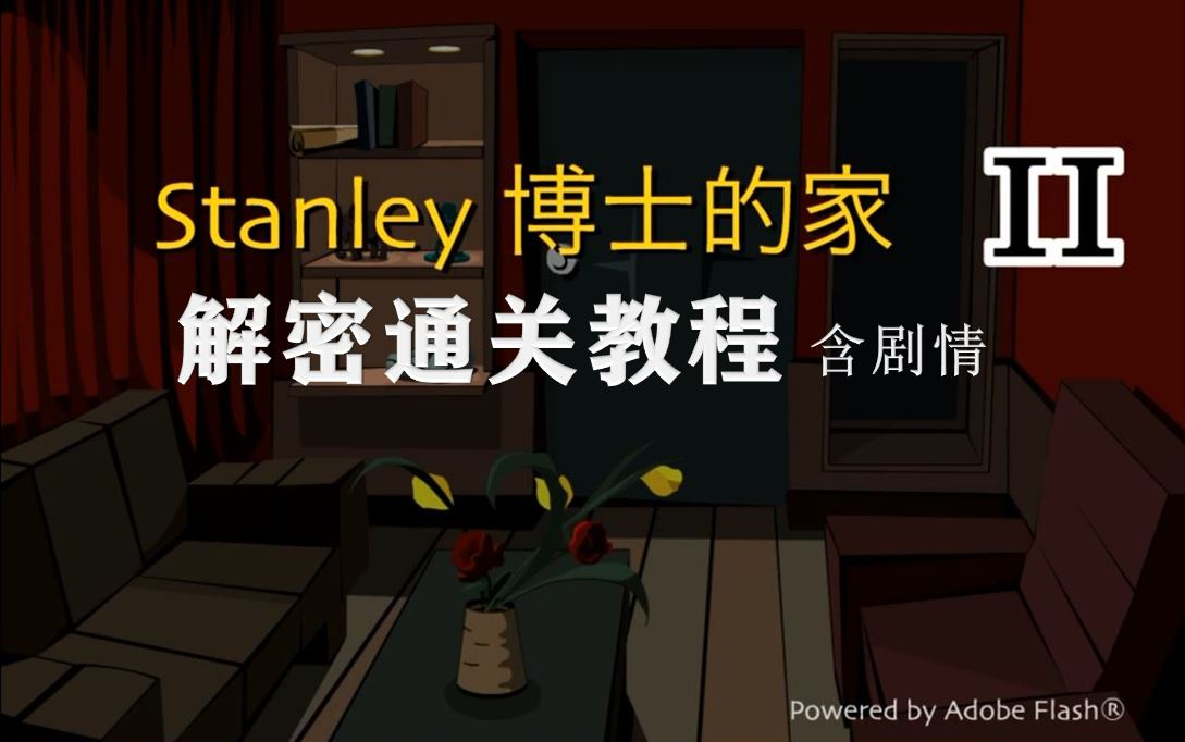 【Stanley博士的家2】六石版含剧情通关教程丨经典解密游戏哔哩哔哩bilibili