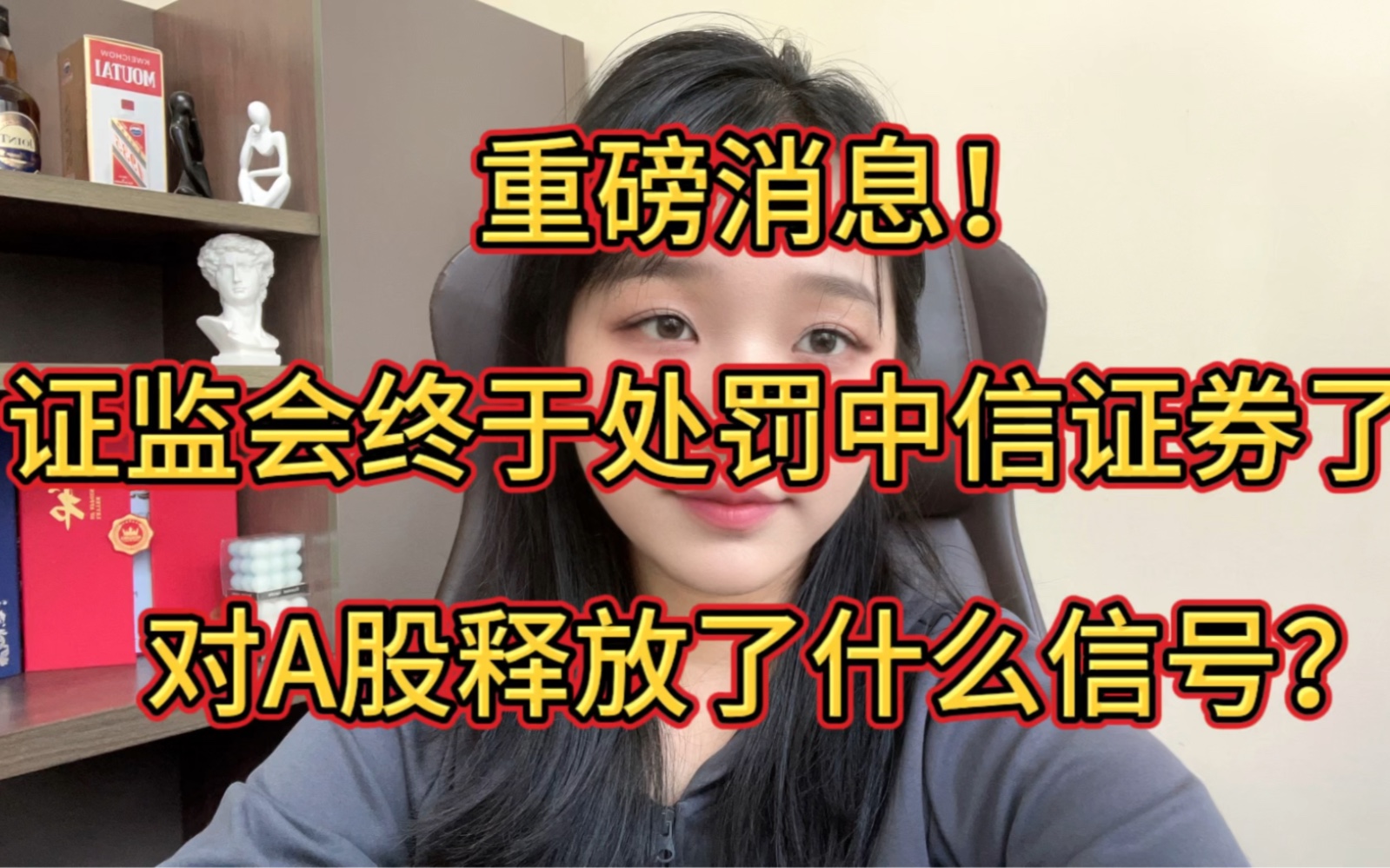 重磅消息!证监会终于处罚中信证券了!对A股释放了什么信号?哔哩哔哩bilibili