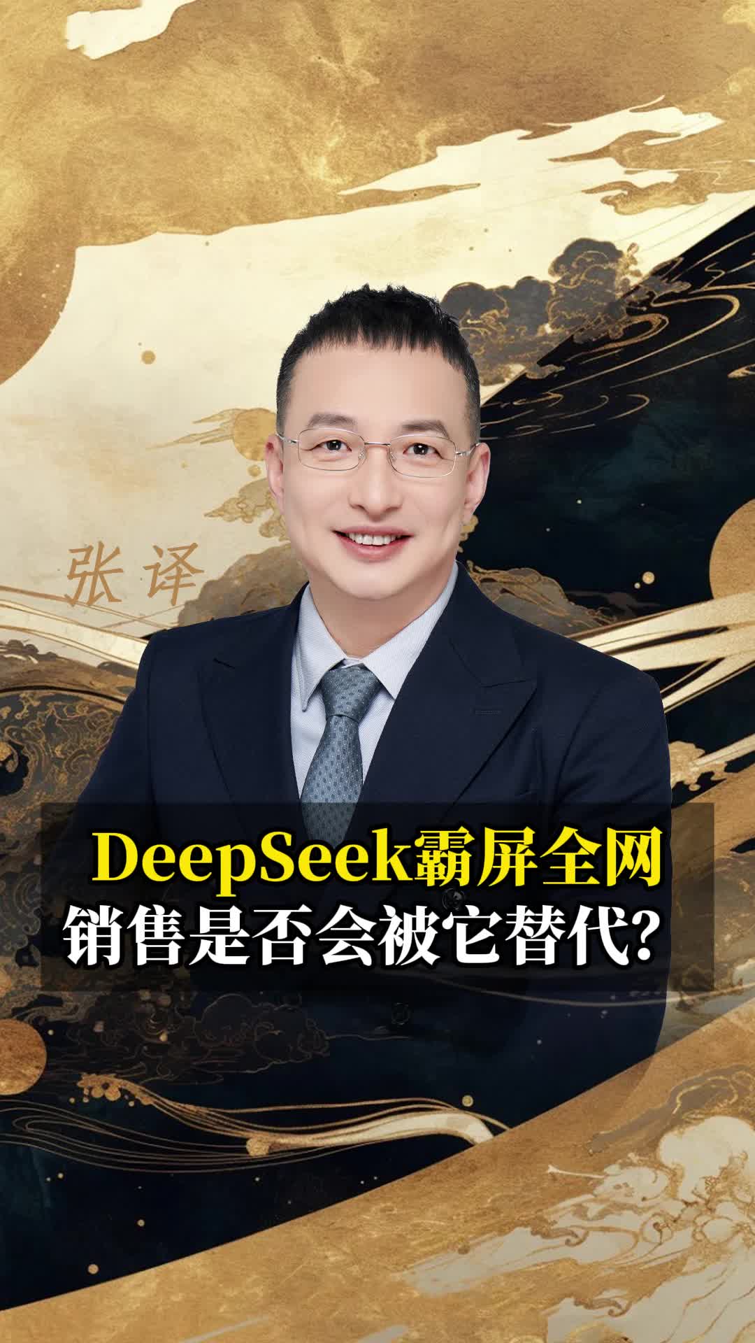 DeepSeek霸屏全网,销售是否会被它替代?哔哩哔哩bilibili