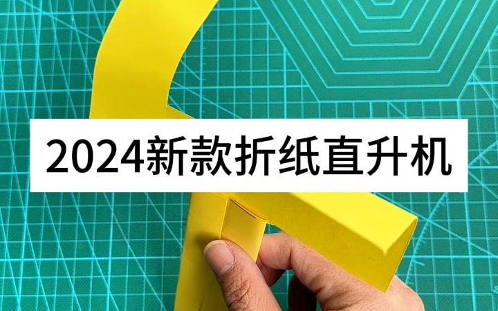 2024新款折纸直升机的,你学会了吗?哔哩哔哩bilibili