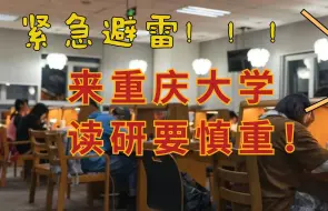 Download Video: 紧急避雷！！打算考重庆大学的注意了