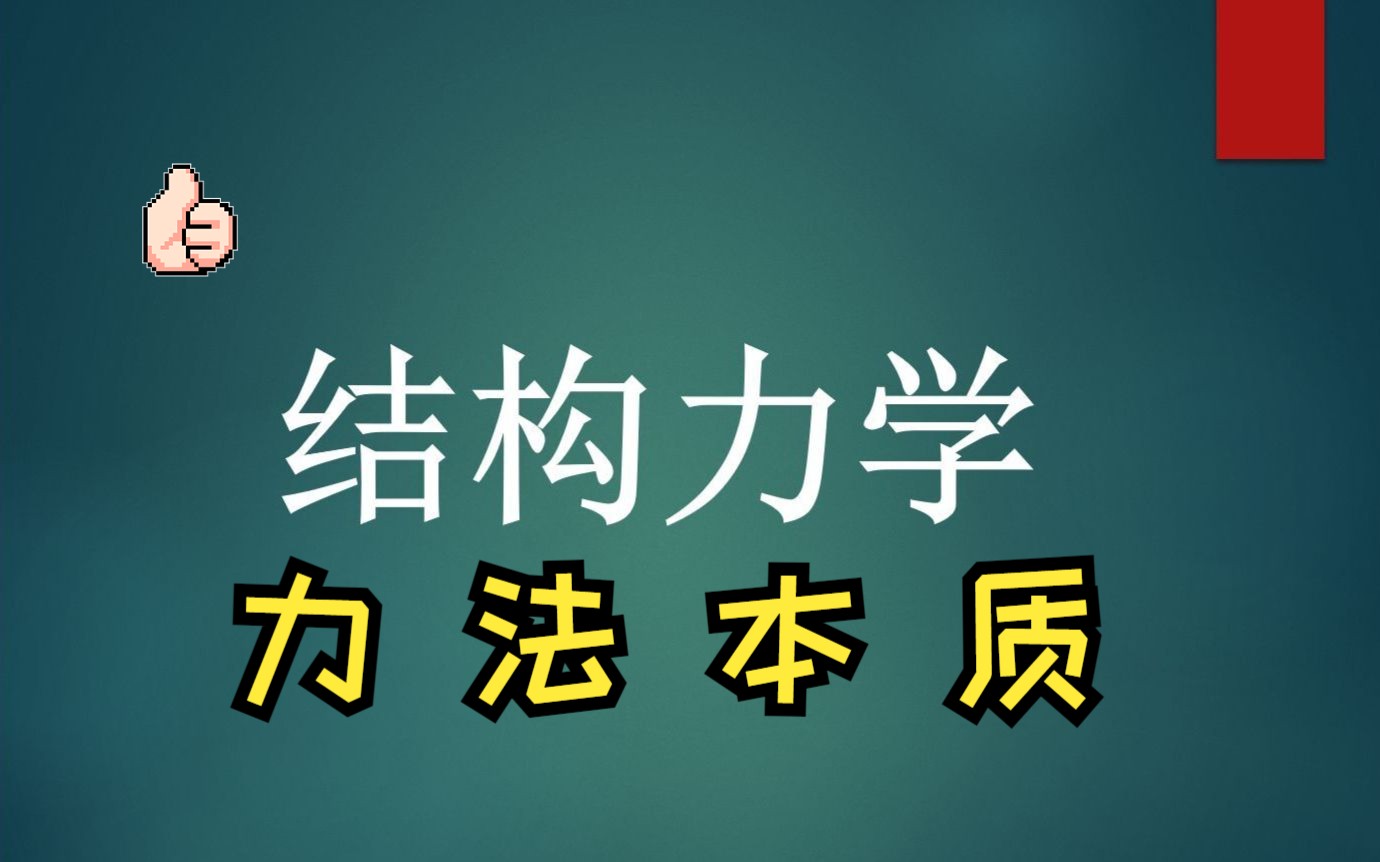 [图]【结构力学】20分钟彻底搞懂力法的本质！