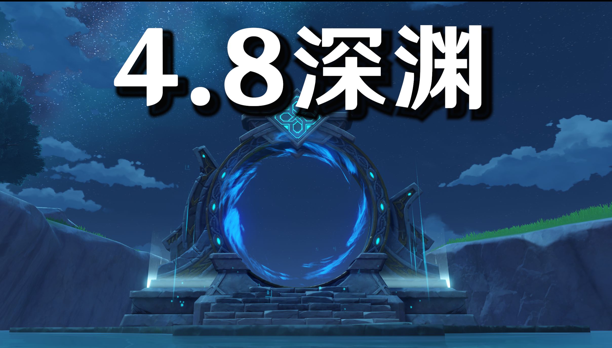 【原神】4.8深渊一镜到底