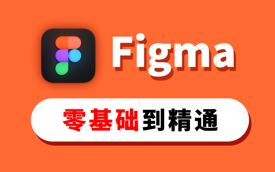 【Figma官方推荐】免费在线设计协作工具Figma零基础到精通教程(含项目实战)哔哩哔哩bilibili