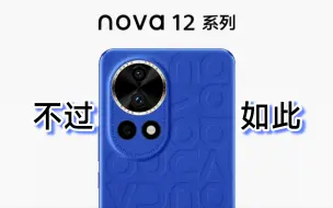 Download Video: [锐评]nova 12：别冲