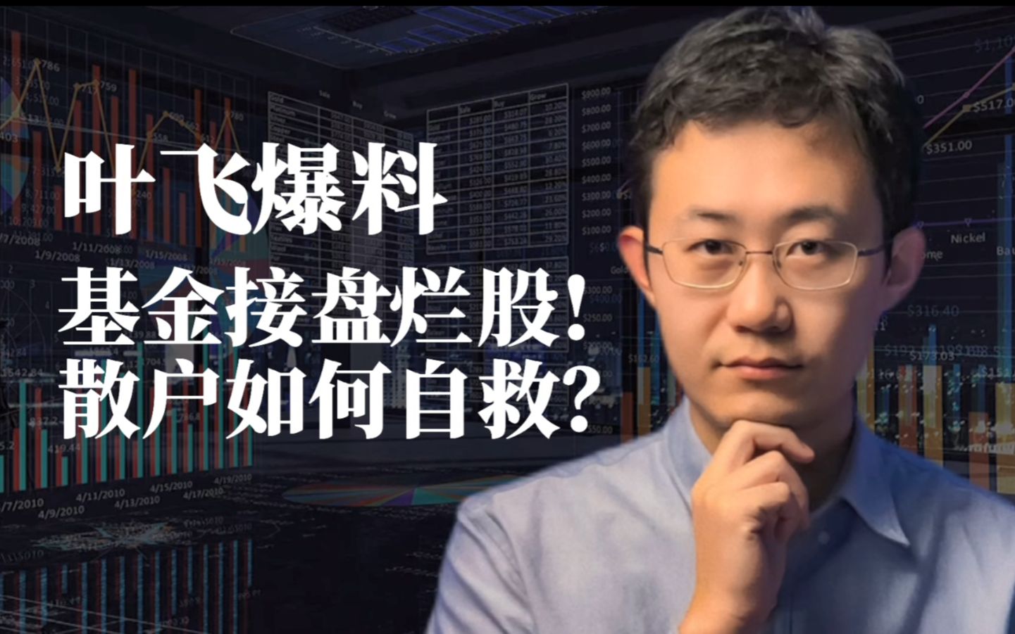 活动作品叶飞爆料基金接盘烂股散户如何自救