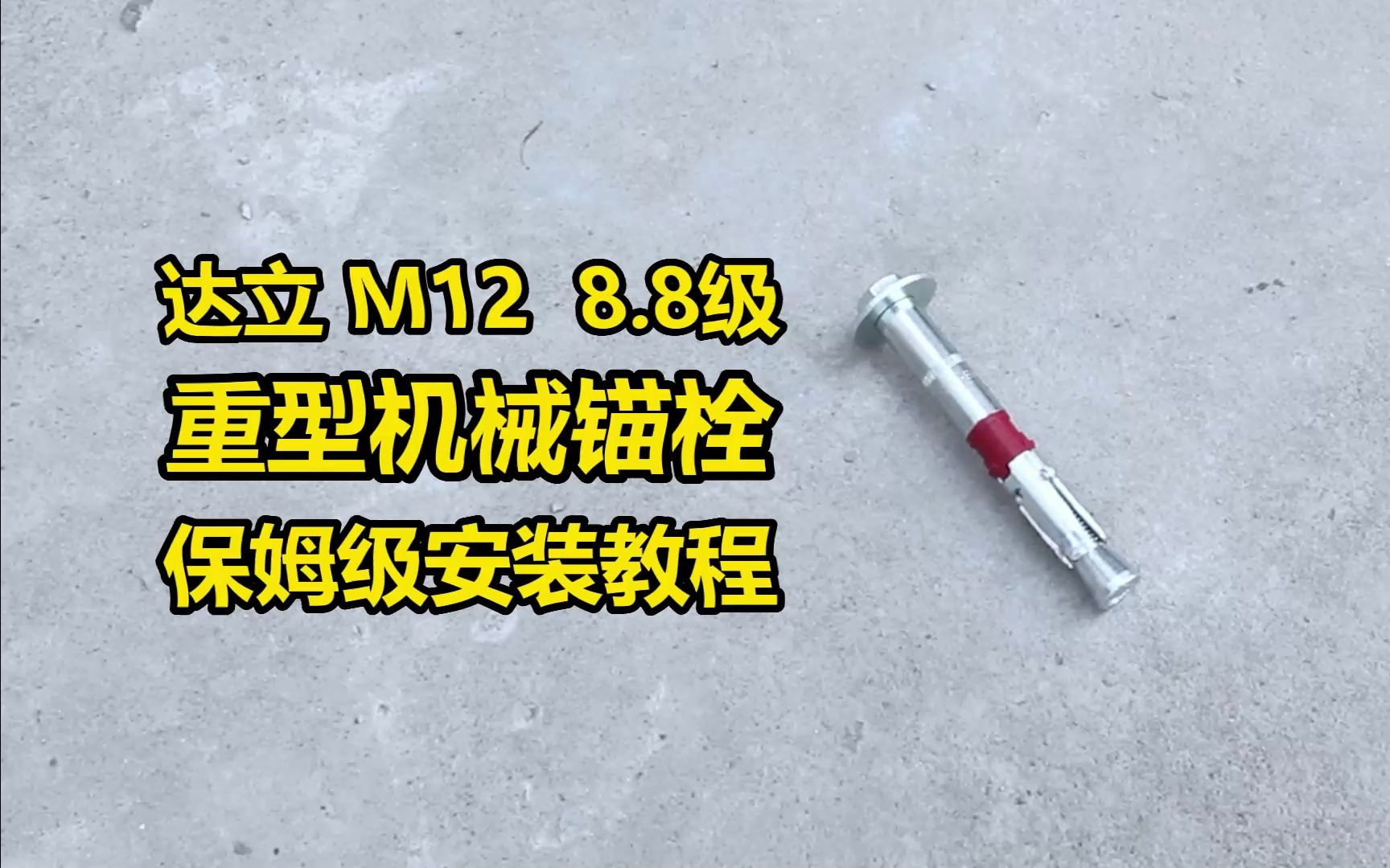 达立M12重型机械锚栓的保姆级安装种植教程哔哩哔哩bilibili