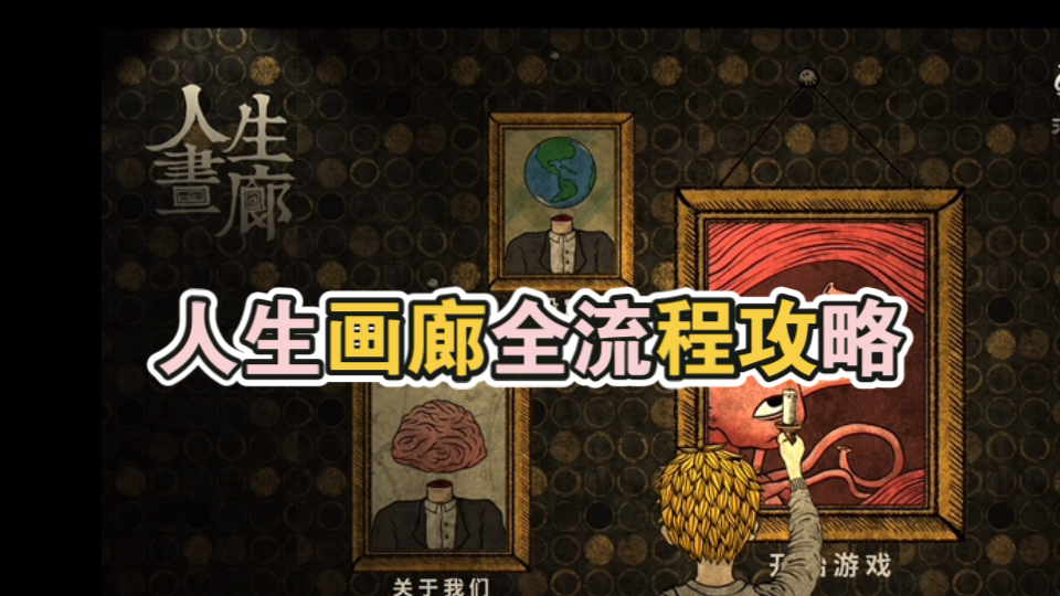 【人生画廊】攻略全流程/猎奇/黑暗/谨慎观看