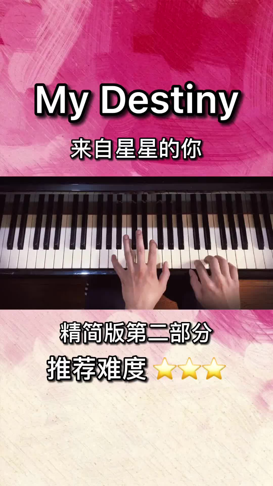 简单好听的编配mydestiny来自星星的你钢琴五线谱简谱钢