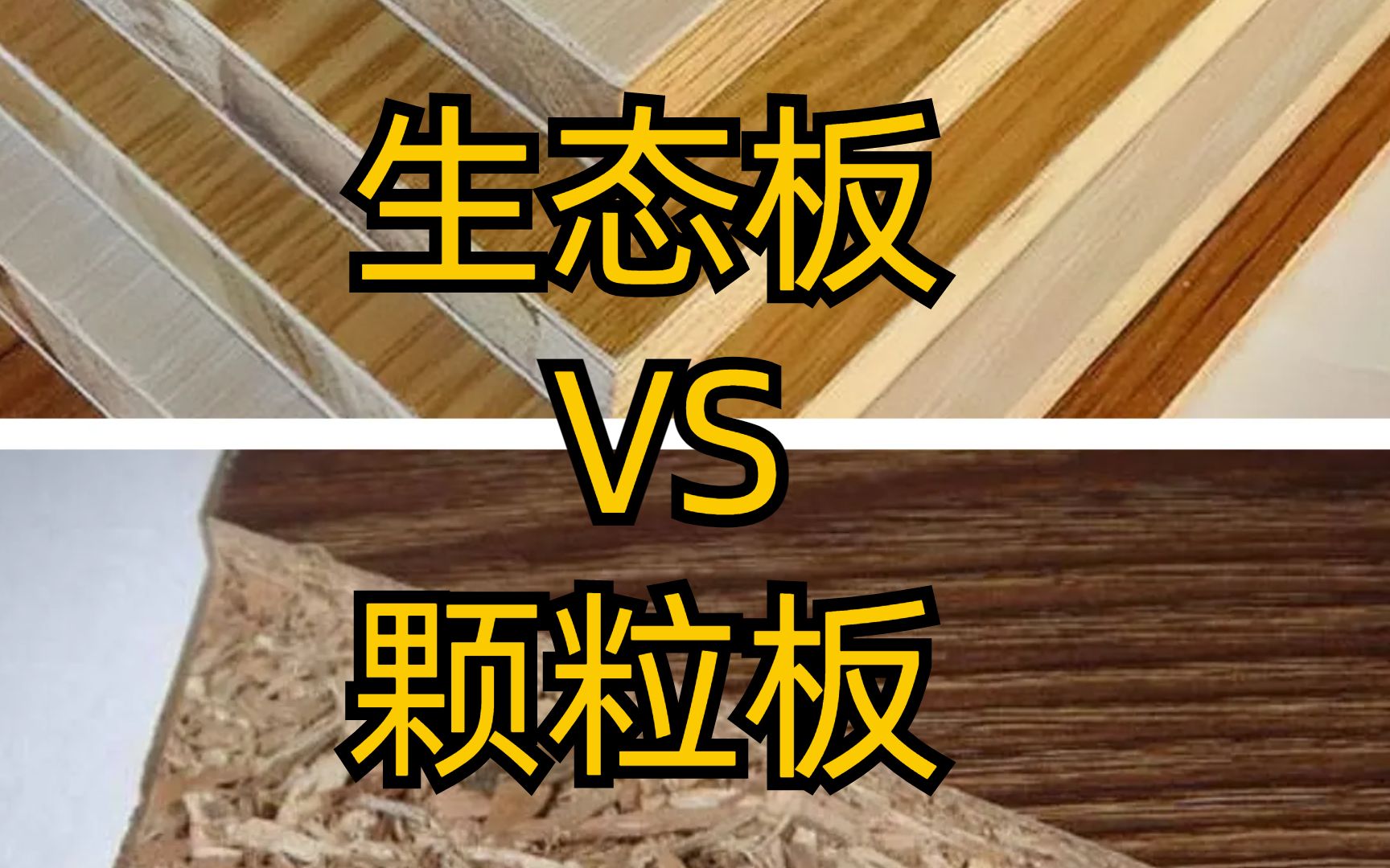 生态板vs颗粒板究竞哪个更好,别被骗了