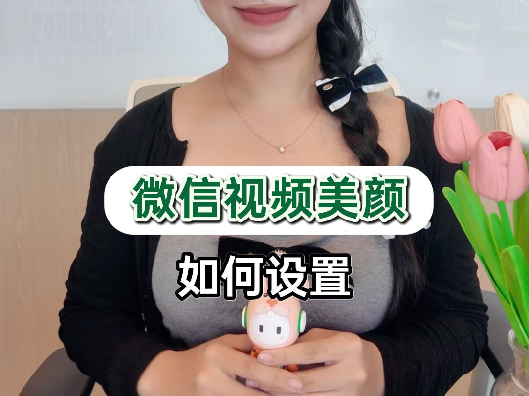 如何开启微信视频美颜?哔哩哔哩bilibili