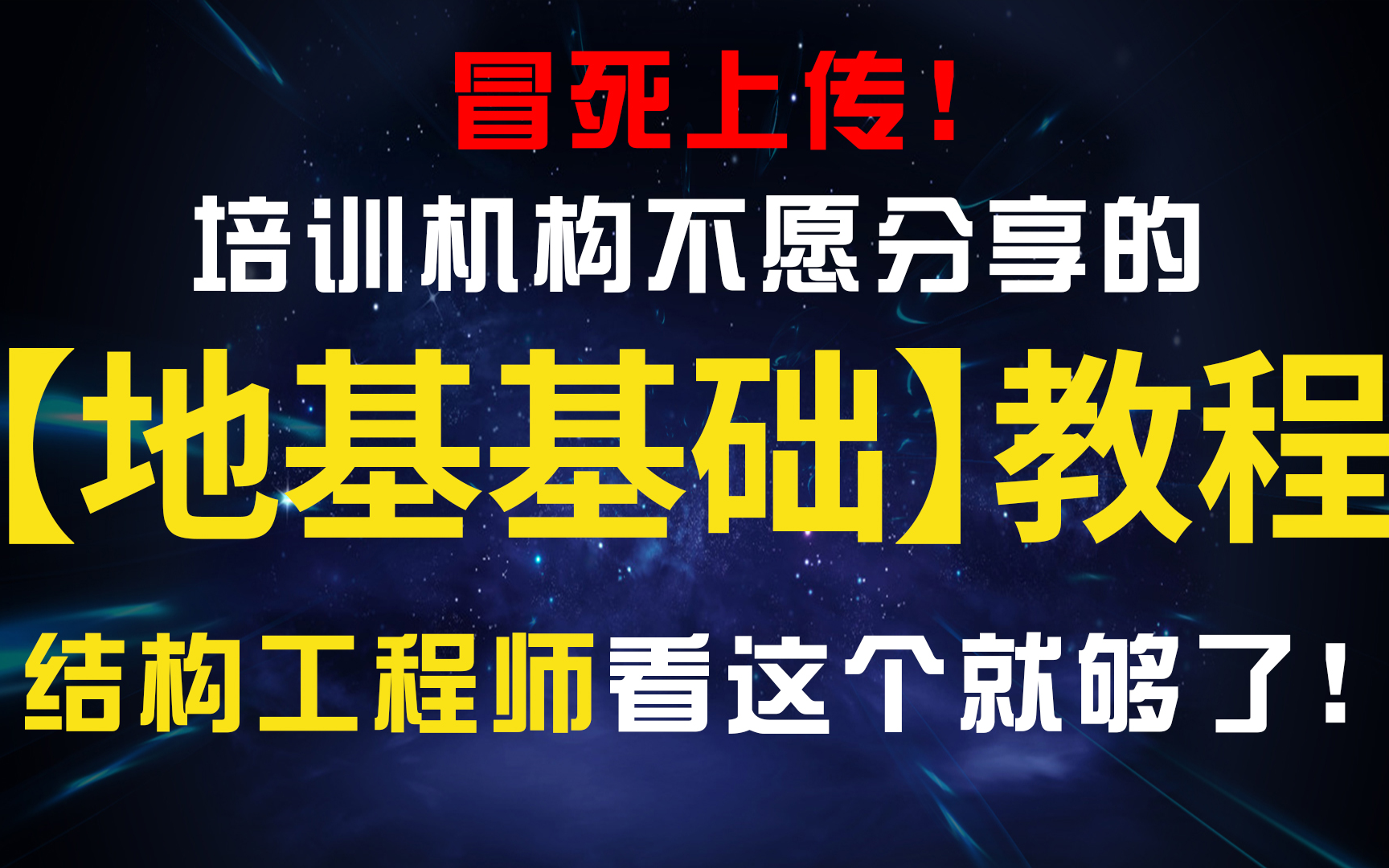 [图]【地基基础】建筑结构工程师必看！目前B站最完整的地基基础设计课程，看完上手做项目！