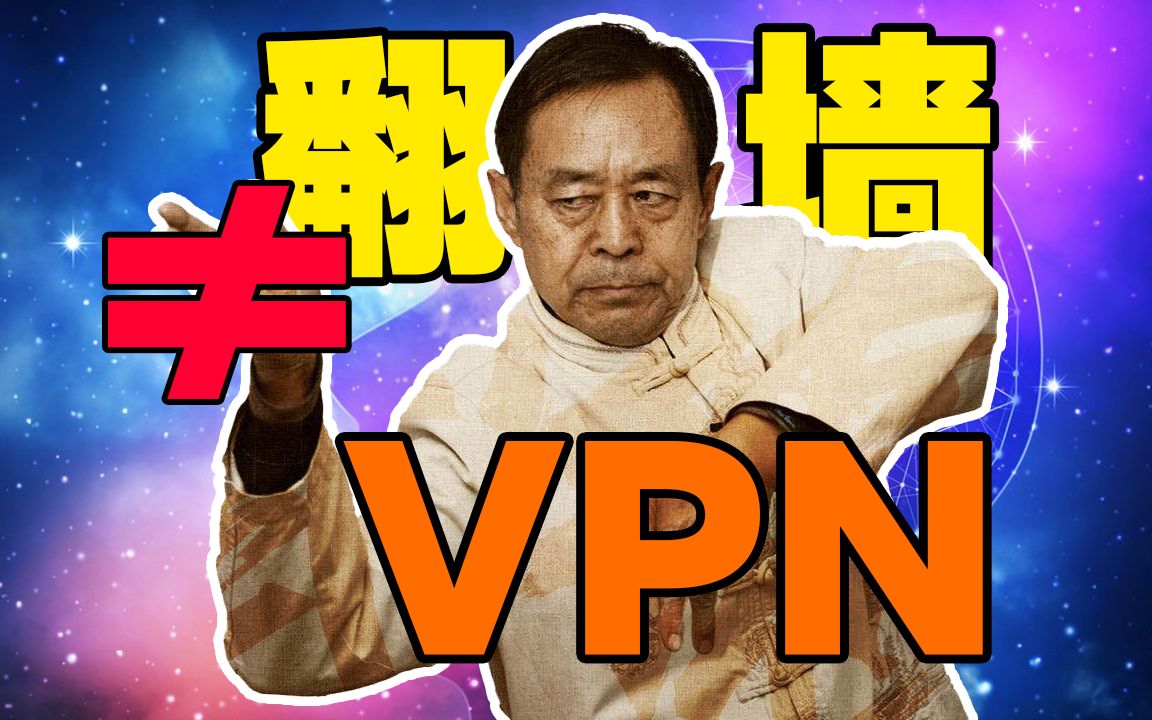 【69岁 是网络工程师】VPN到底是干嘛的?反正肯定不是为了翻墙设计的(审核大哥!你仔细看绝对没有任何不该说的!纯学术探讨!求求了)哔哩哔哩...