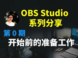 Download Video: 【比木】0基础OBS第0期-如何快速、下载、安装、最新稳定版OBS Studio｜黑屏如何解决｜OBS 插件文件夹｜还原OBS设置微软商店Steam版