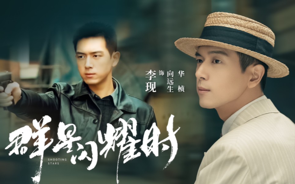 李现 | 向远生 群星闪耀时预告混剪
