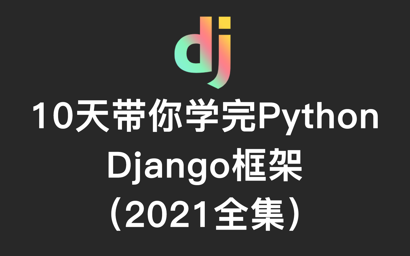 (精品课重磅推出)【Django框架】10天带你学完Python Django框架(超级大全集)——django入门到精通!哔哩哔哩bilibili