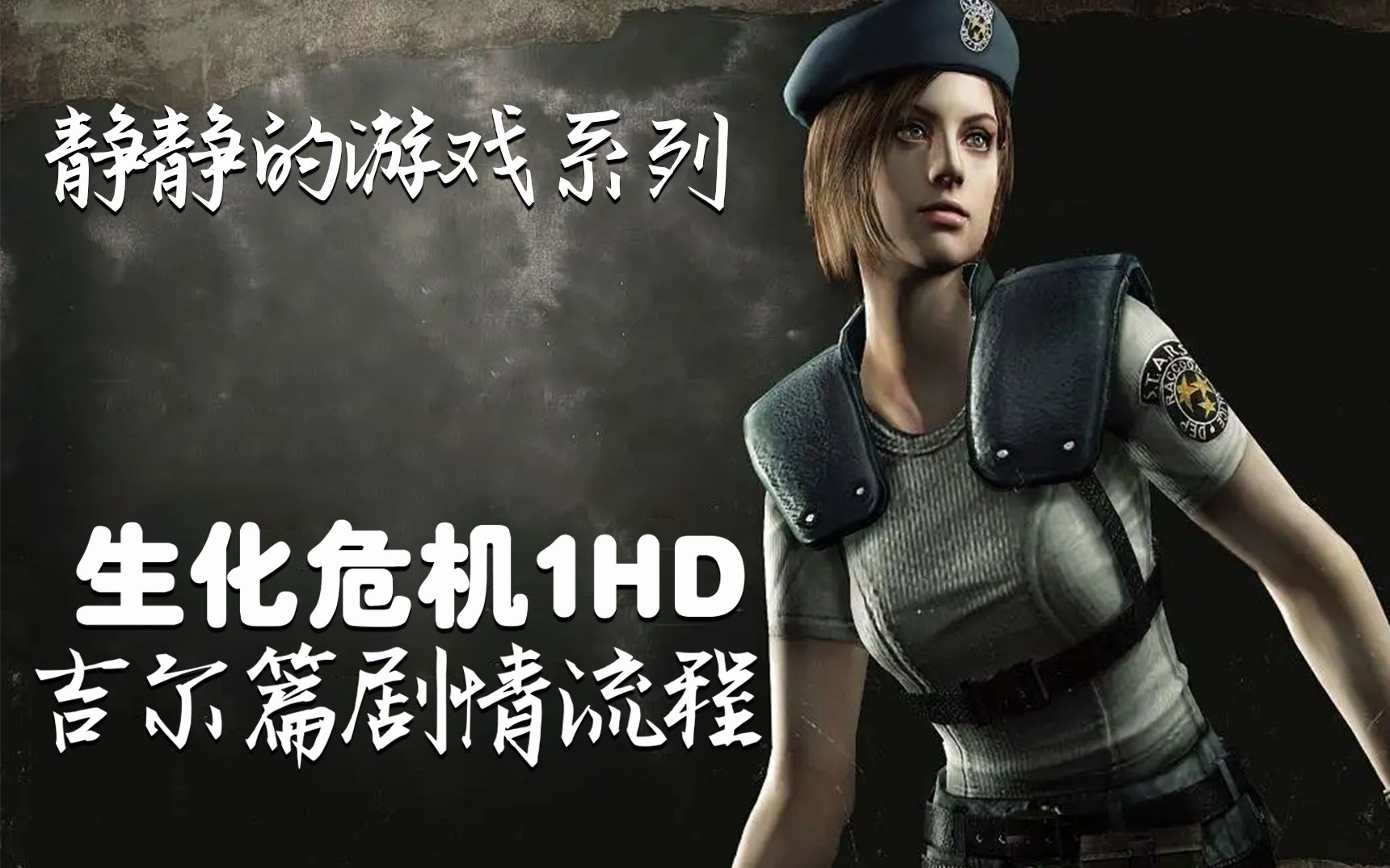 【生化危机1hd-吉尔篇剧情流程】第4期-stars有叛徒?-静静的游戏系列