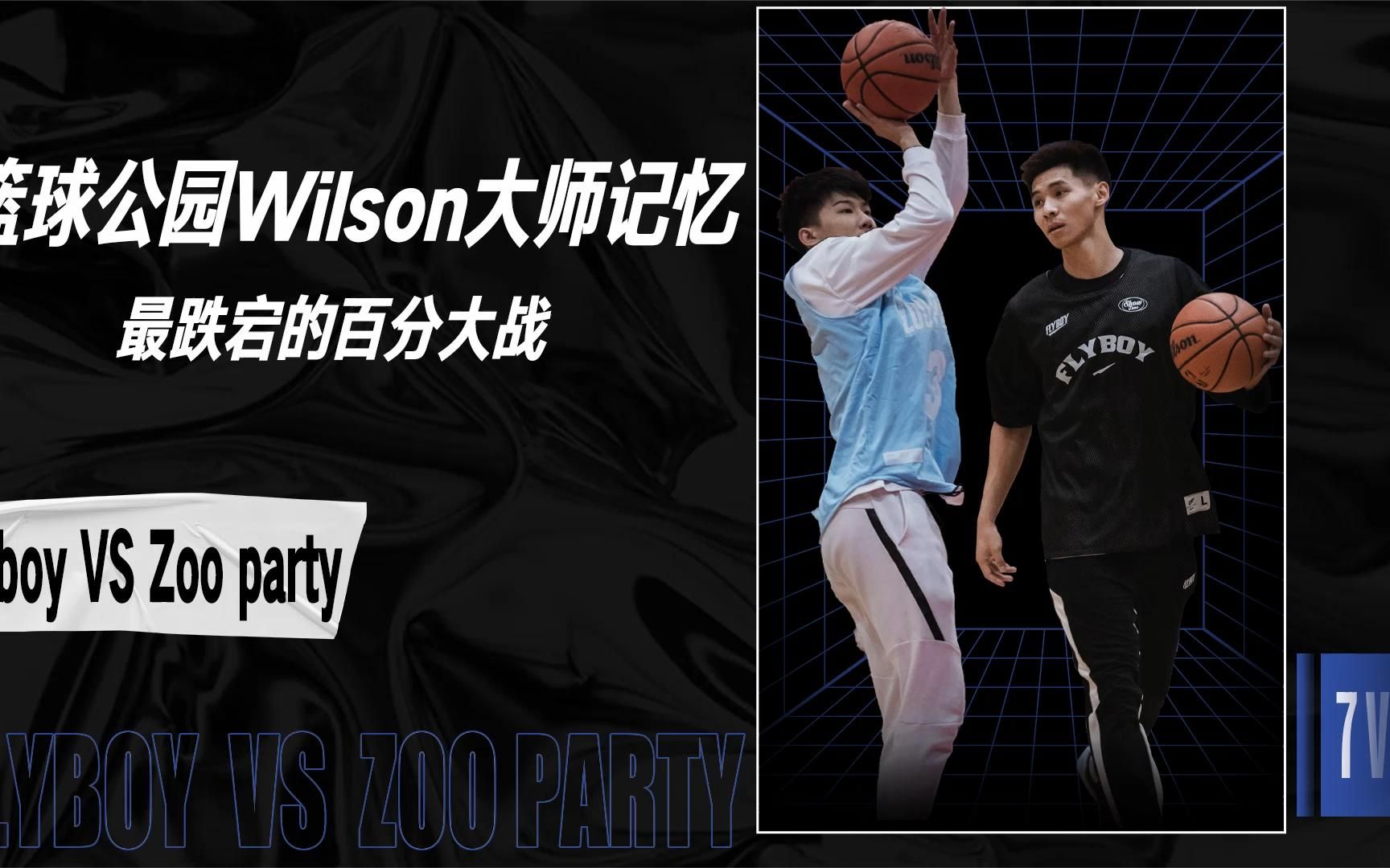 [图]Wilson大师记忆-Zoo Party  VS  Flyboy 最跌宕的百分大战