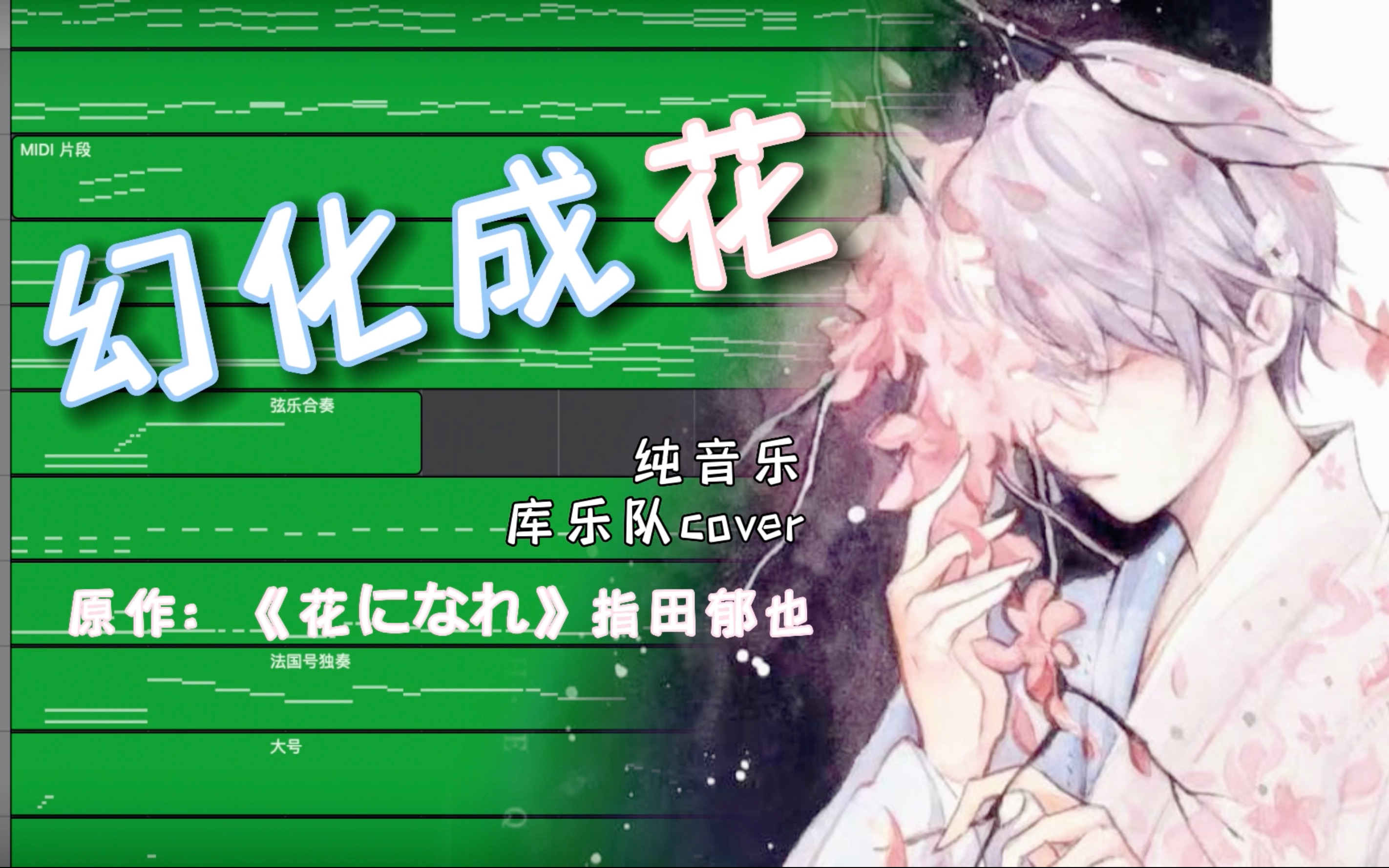 羽生结弦幻化成花库乐队演奏纯音乐