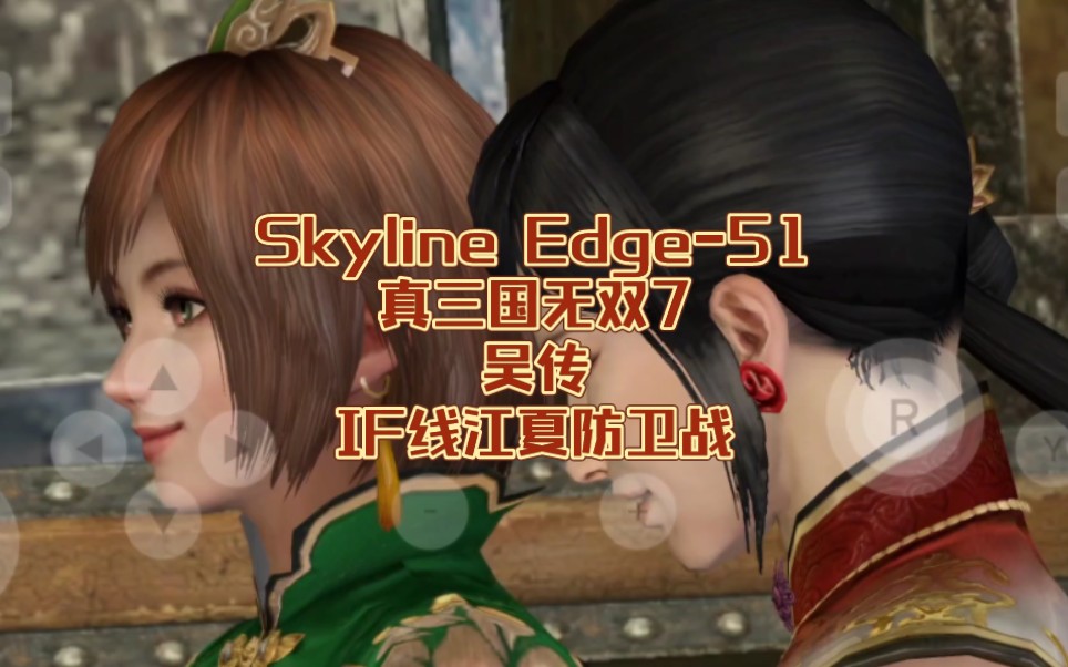 手机天际线模拟器Skyline Edge51,真三国无双7猛将传吴传陆逊,IF线江夏防卫战,iqoo手机,骁龙处理器870单机游戏热门视频