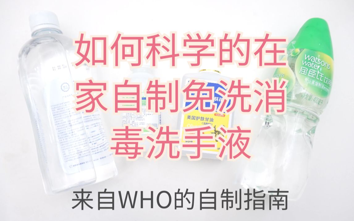 如何科学的在家自制免洗消毒洗手液 来自世界卫生组织的自制指南哔哩哔哩bilibili