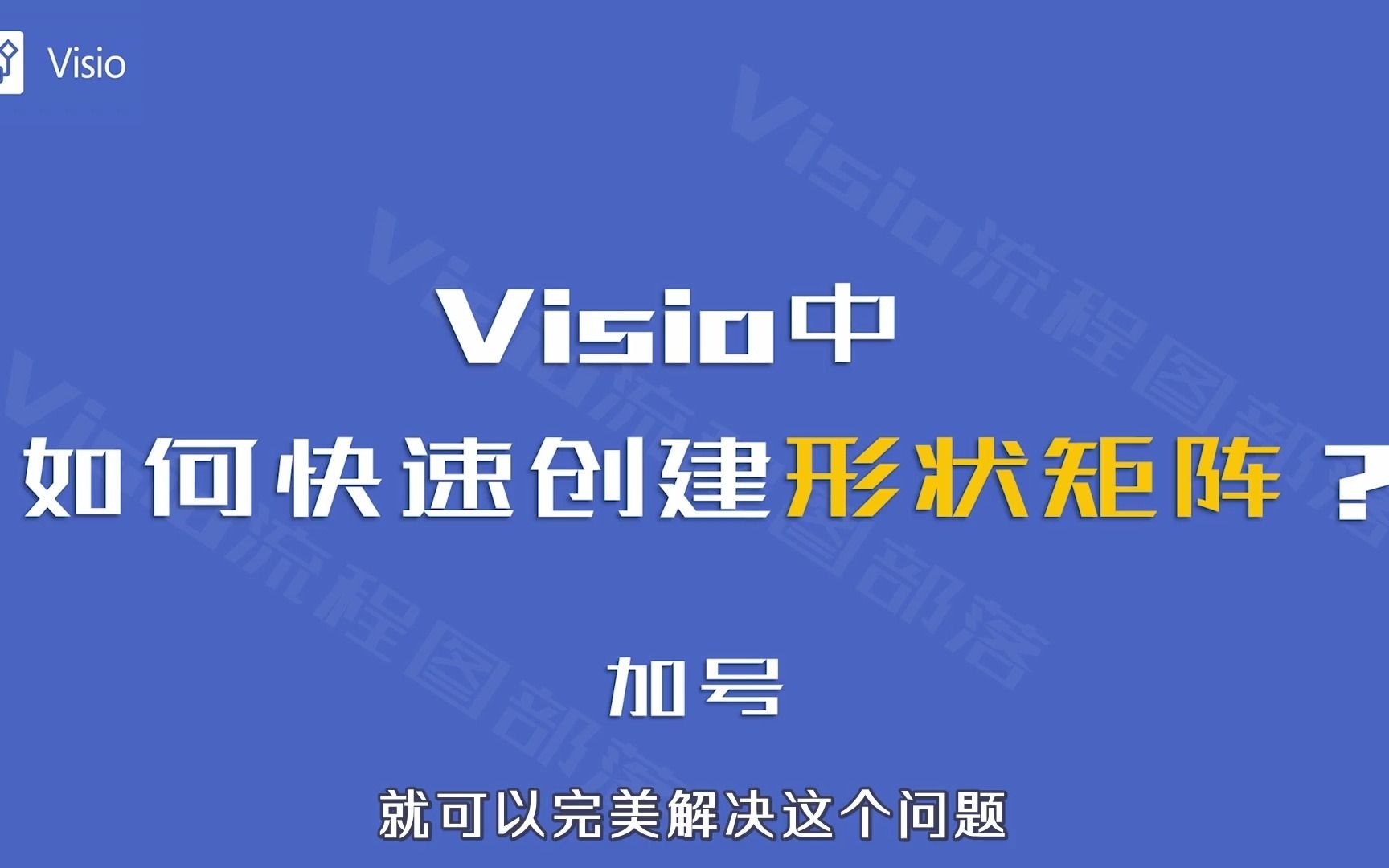 Visio中,如何快速创建形状矩阵?哔哩哔哩bilibili