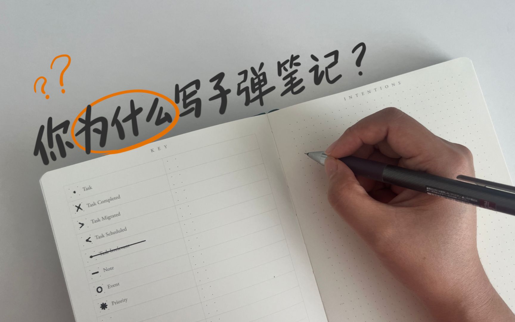 [图]你为什么写子弹笔记？找出写子弹笔记的动机和使命 | Bullet Journal Intention