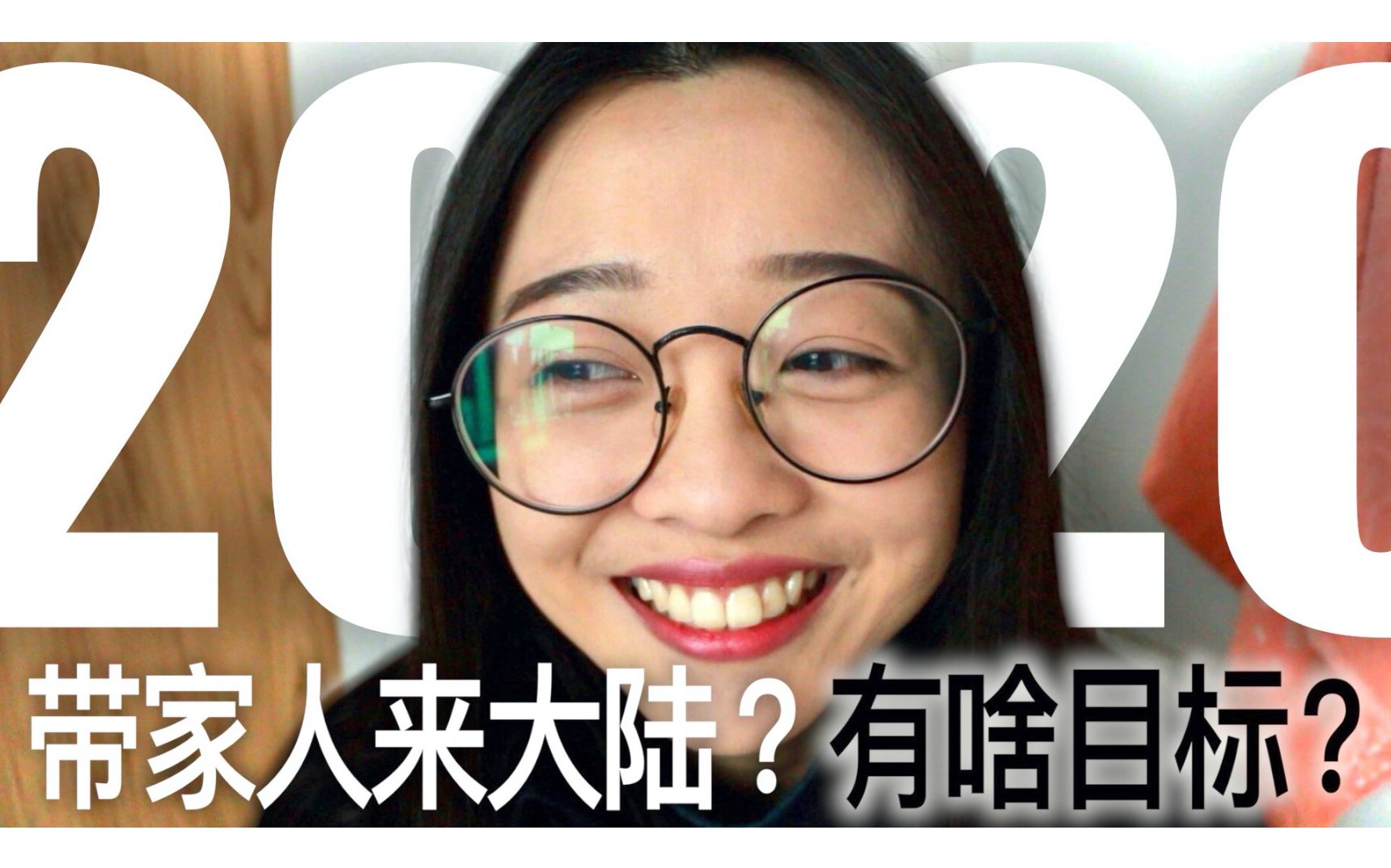 把家人带来大陆?拍摄两岸交流影片?台湾小妹回顾2019展望2020哔哩哔哩bilibili