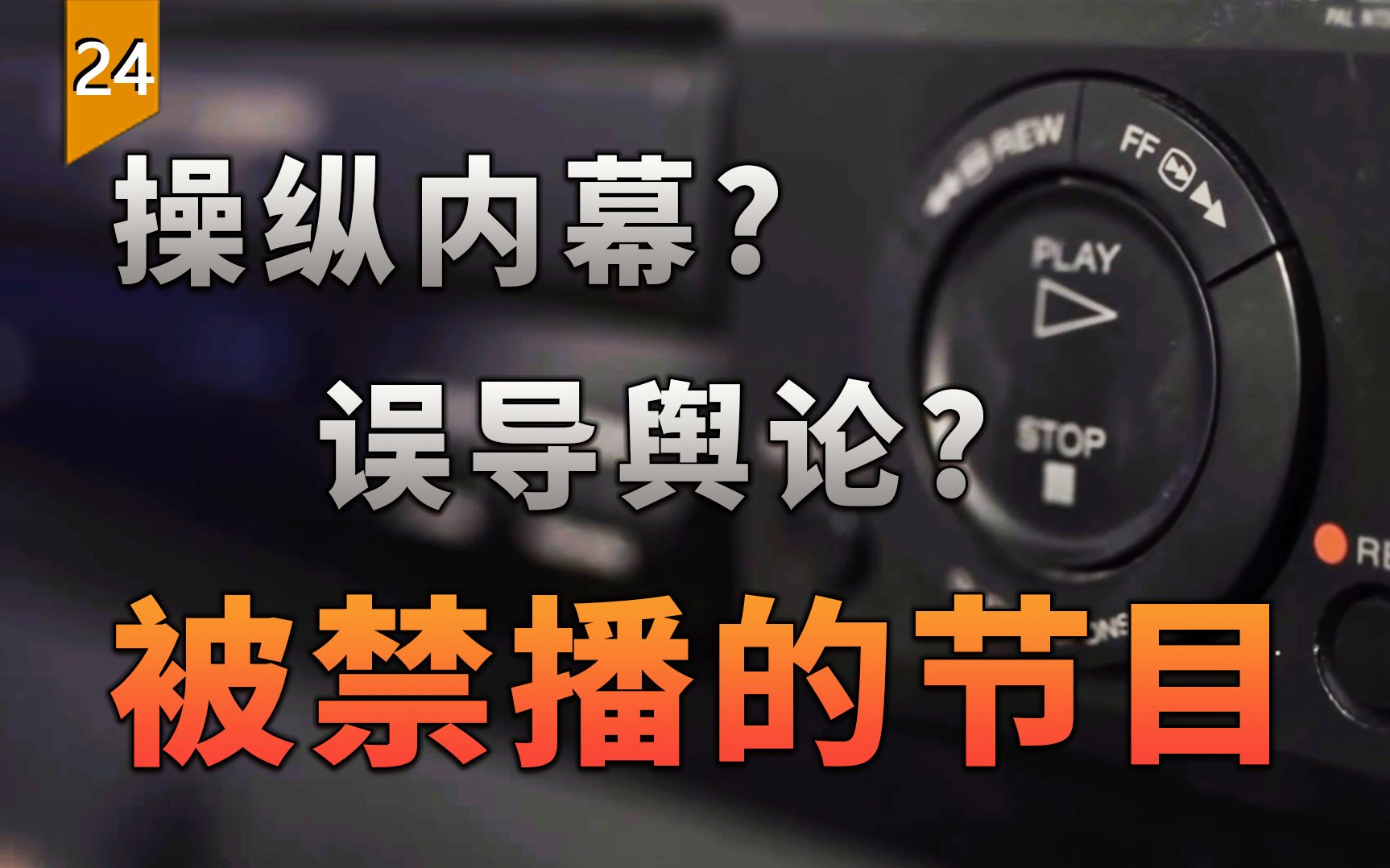 一个“不准播出”的游戏,揭露了你曾经看过的电视节目背后的秘密.(不予播出)〖游戏不止〗哔哩哔哩bilibili