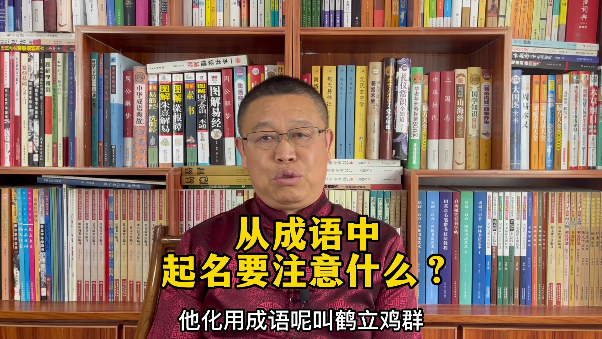 宝宝起名字,从成语中起名字要注意什么?秦华国学起名哔哩哔哩bilibili