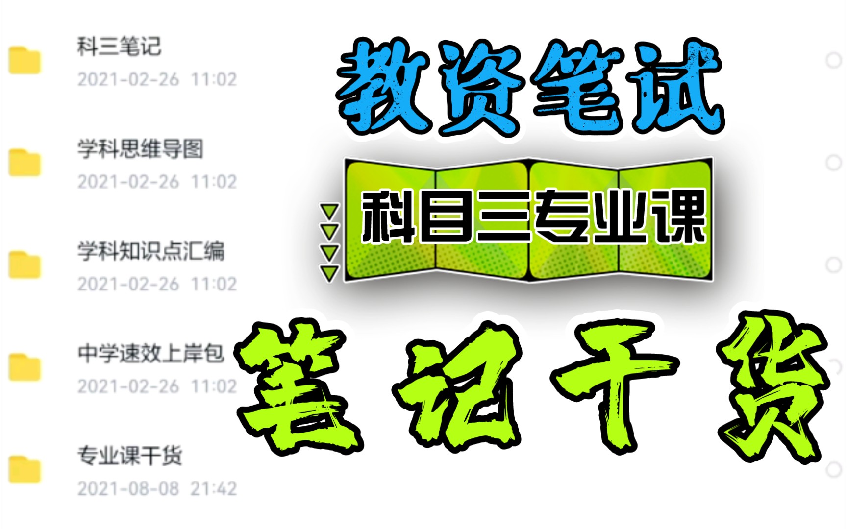 【教资笔试】科目三学科知识与能力专业课笔记干货知识点模板教学设计主观题背诵汇总语文数学英语政治历史地理生物物理化学美术音乐体育信息技术哔...