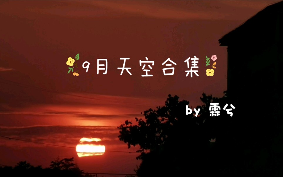 9月天空合集哔哩哔哩bilibili