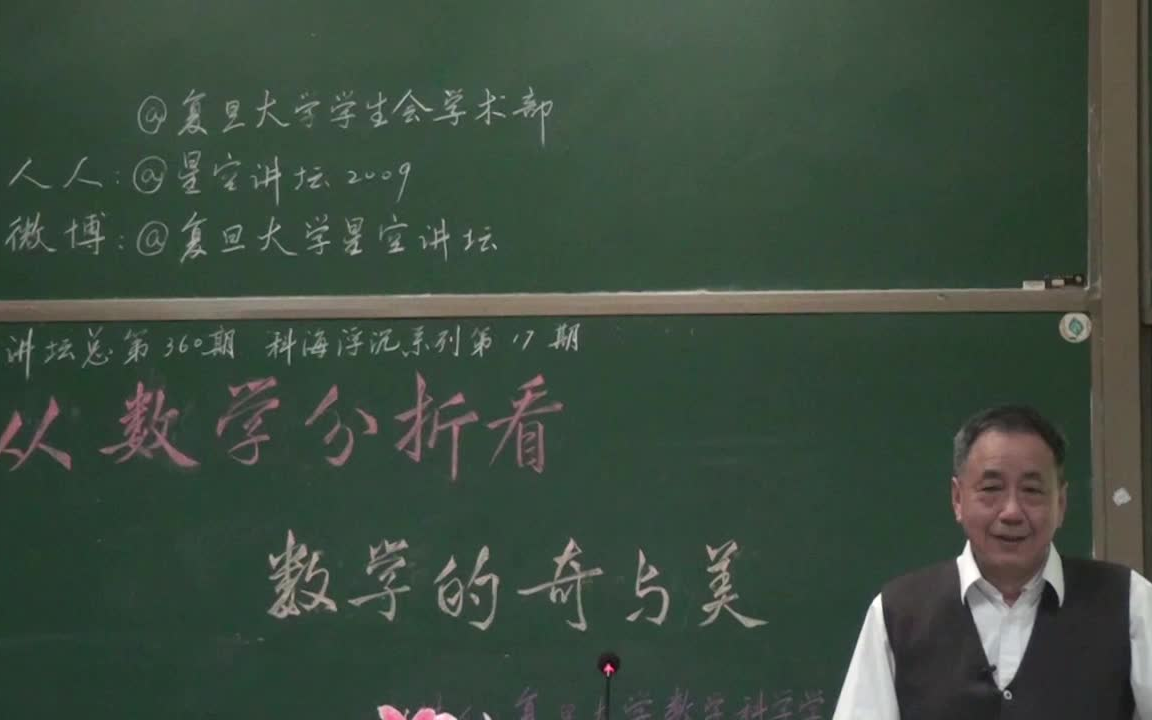 [图]复旦大学 陈纪修 从数学分析看数学的奇与美