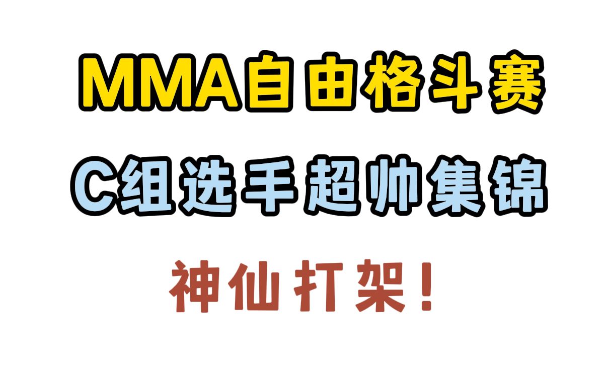 [图]【MMA自由格斗赛】神！仙！打！架！