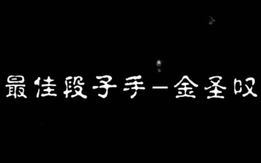 最佳段子手金圣叹 古代科举零分第一人 天不生我金圣叹,文道万古如长夜|建议佩戴耳机哔哩哔哩bilibili